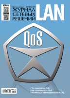 Журнал сетевых решений LAN