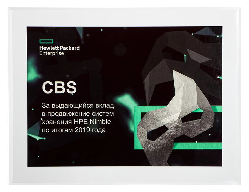 CBS получила награду «За выдающийся вклад в продвижение систем хранения HPE Nimble по итогам 2019 года»